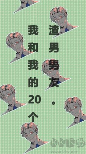 我和我的二十個(gè)渣男男友(內(nèi)附攻略)