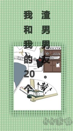 我和我的二十個(gè)渣男男友(內(nèi)附攻略)