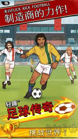 輕踢足球傳奇中文版