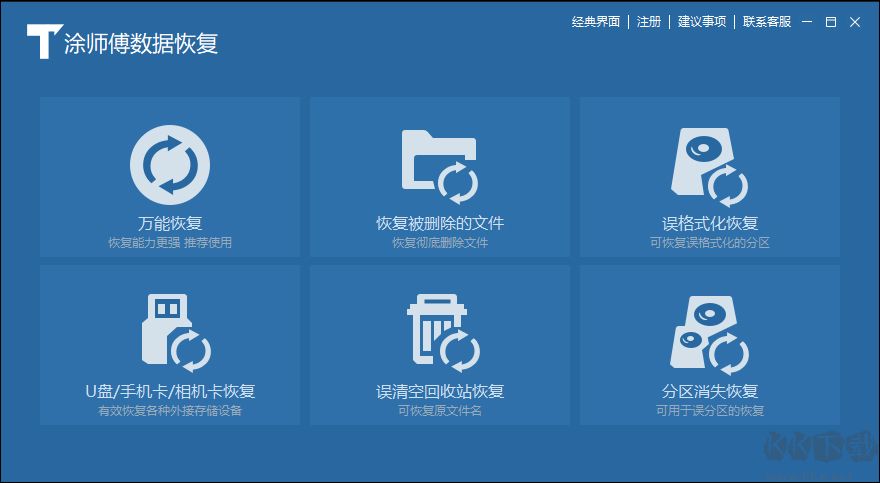 涂師傅數(shù)據(jù)恢復(fù)軟件最新版
