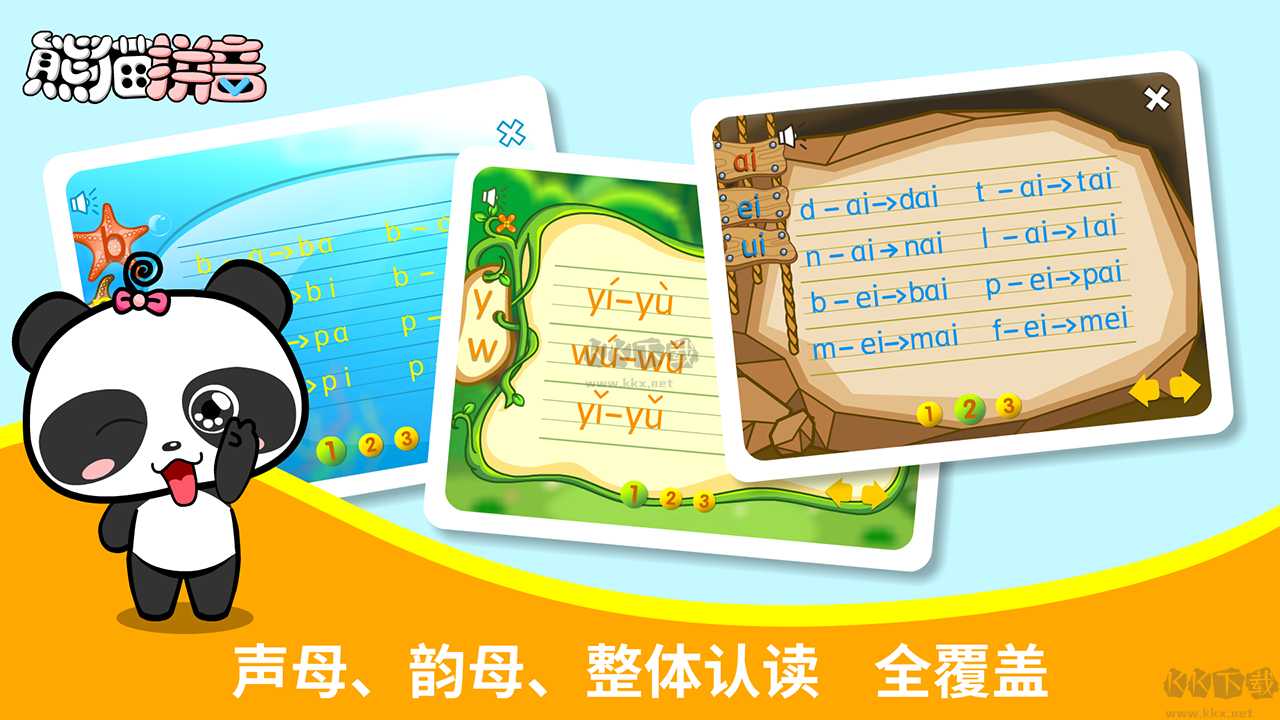 熊貓拼音免費(fèi)版