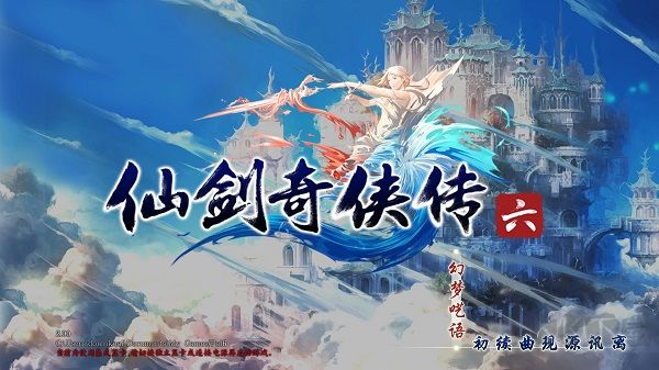 仙劍奇?zhèn)b傳6端游