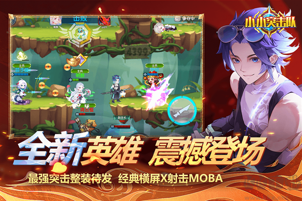 小小突擊隊無敵版