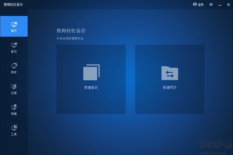 傲梅輕松備份免費版