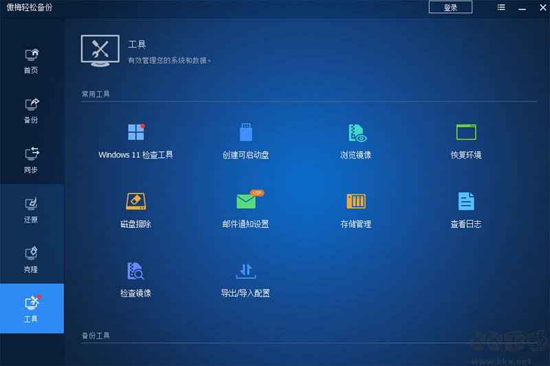 傲梅輕松備份免費版