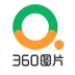 360圖片正式版 v1.0.0