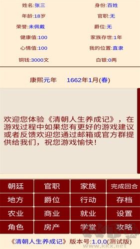 清朝人生養(yǎng)成記無(wú)限銅錢白銀版