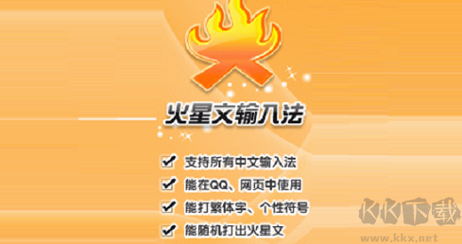 火星文輸入法高級版