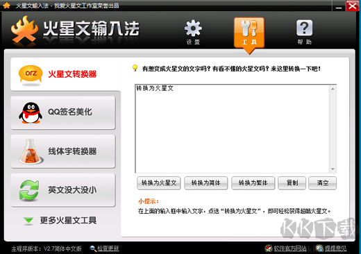 火星文輸入法高級版