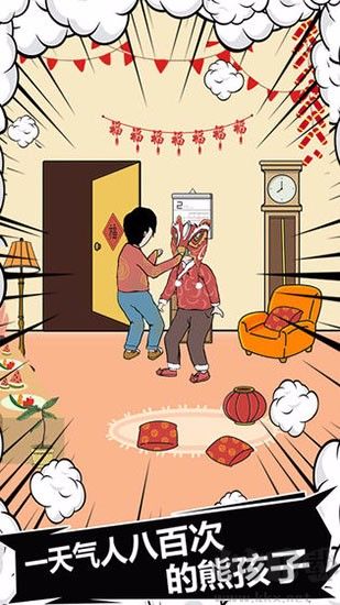 中國(guó)式熊孩子安卓版