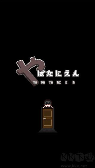 這下糟糕了(附攻略)