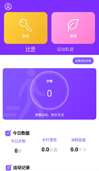 health2運動計步app標準版