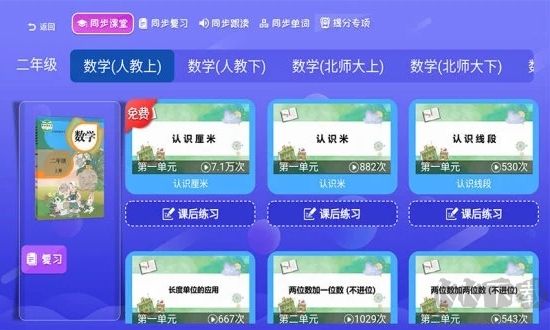 小學(xué)同步課堂官方版