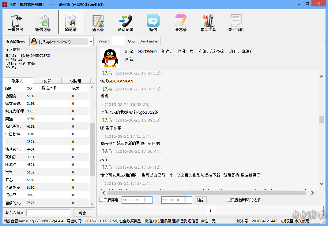 飛零手機數(shù)據(jù)恢復助手最新版