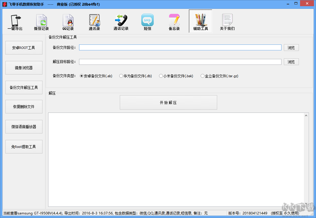飛零手機數(shù)據(jù)恢復助手最新版