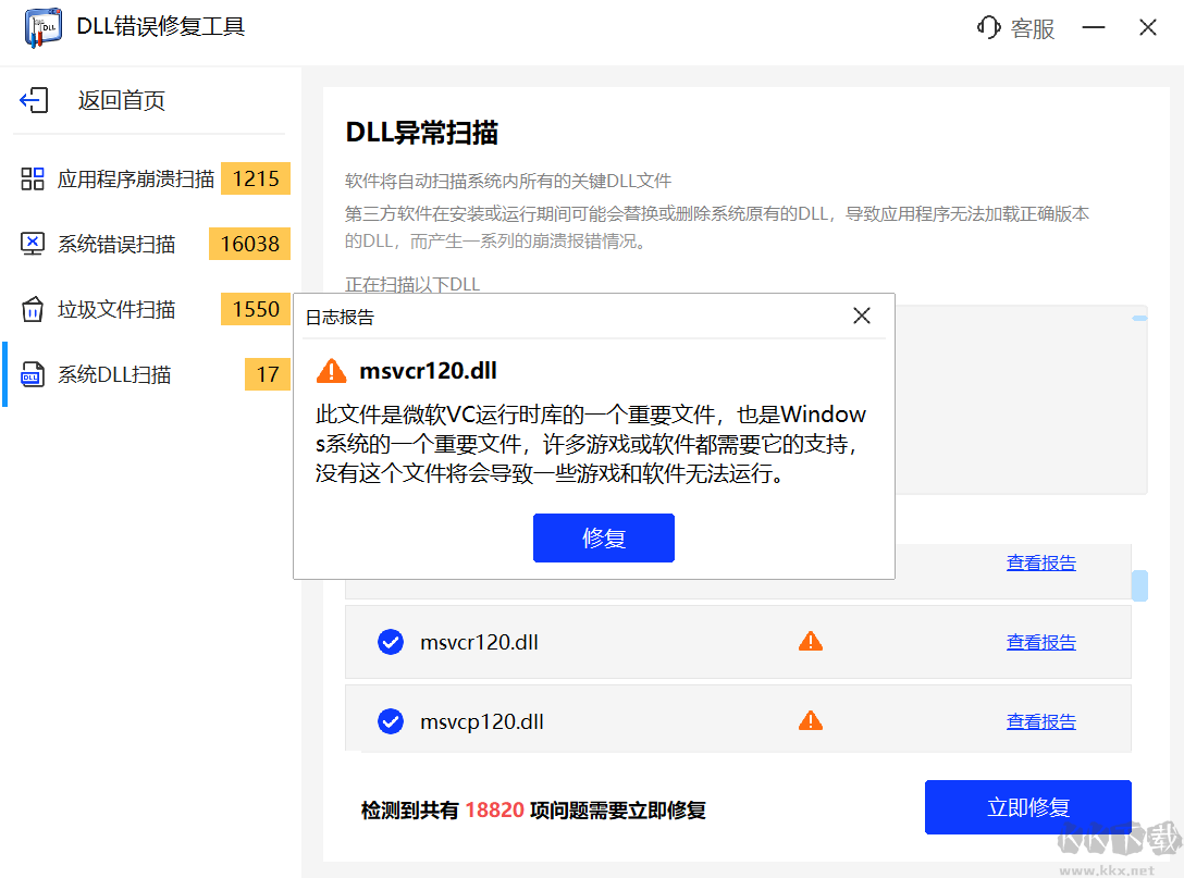 DLL修復(fù)工具軟件官方版