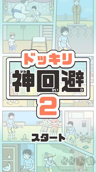 神回避2(內(nèi)附全關(guān)卡攻略)