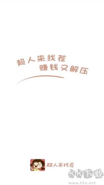 超人來找茬紅包版