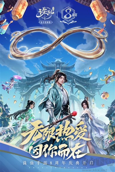 誅仙八周年慶版