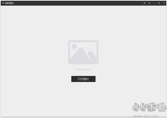 風(fēng)影看圖王正式版