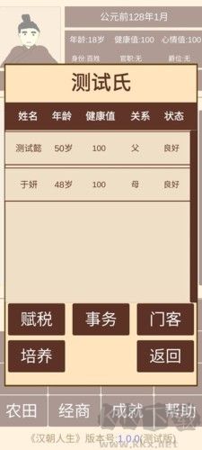 漢朝人生模擬器內(nèi)置作弊菜單版
