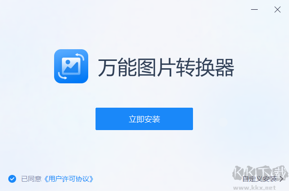 萬能圖片轉(zhuǎn)換器