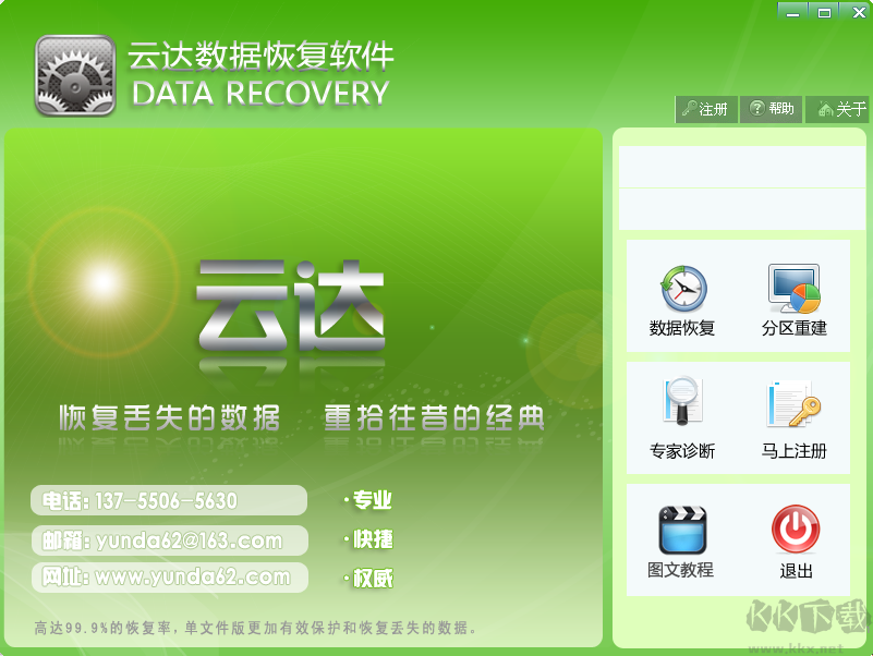 云達數(shù)據(jù)恢復(fù)正式版