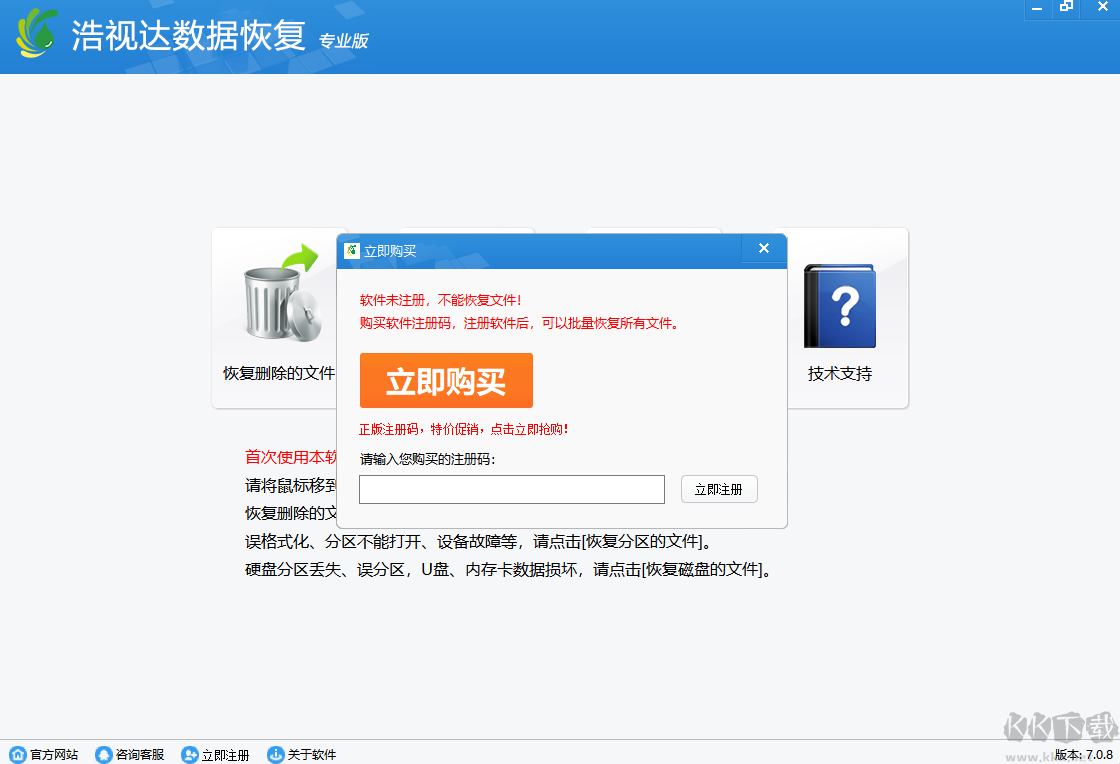 浩視達(dá)數(shù)據(jù)恢復(fù)軟件破解版
