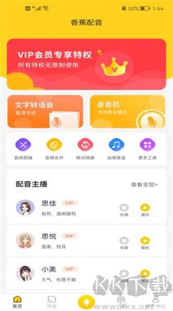 香蕉配音手機(jī)版