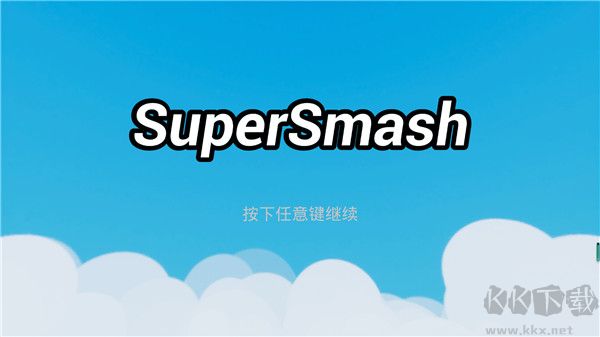 超級(jí)粉碎物理之戰(zhàn)PC