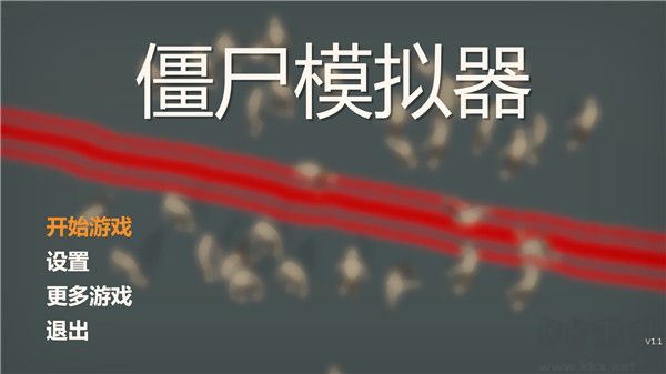 僵尸模擬器中文版