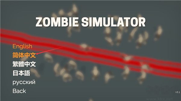 僵尸模擬器中文版