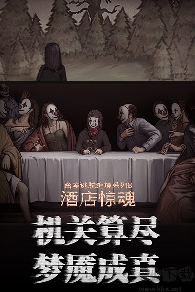 密室逃脫絕境系列8酒店驚魂九游渠道服