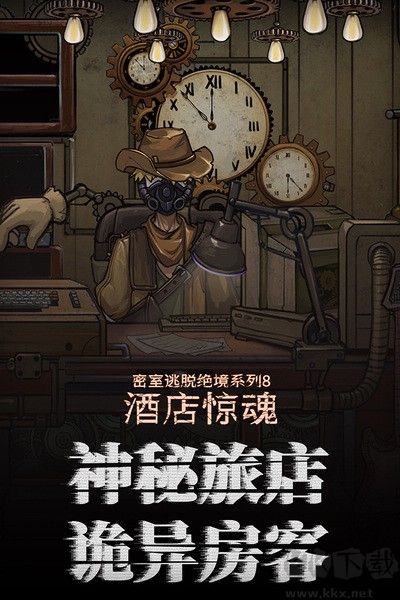 密室逃脫絕境系列8酒店驚魂九游渠道服