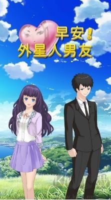 早安！外星人男友