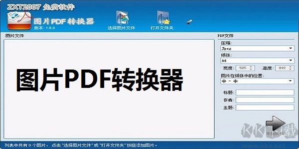 圖片PDF轉(zhuǎn)換器電腦版