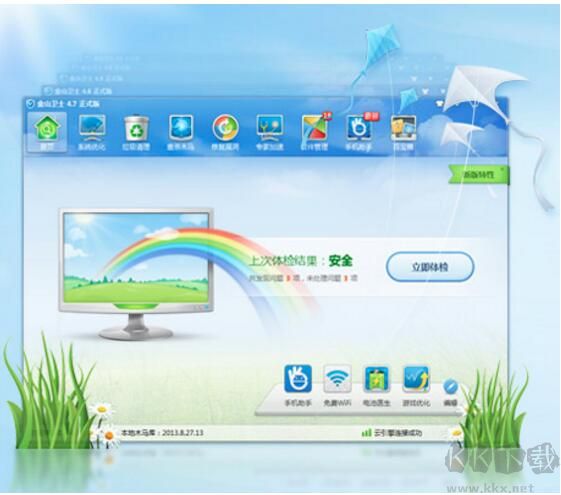 金山安全套裝正式版