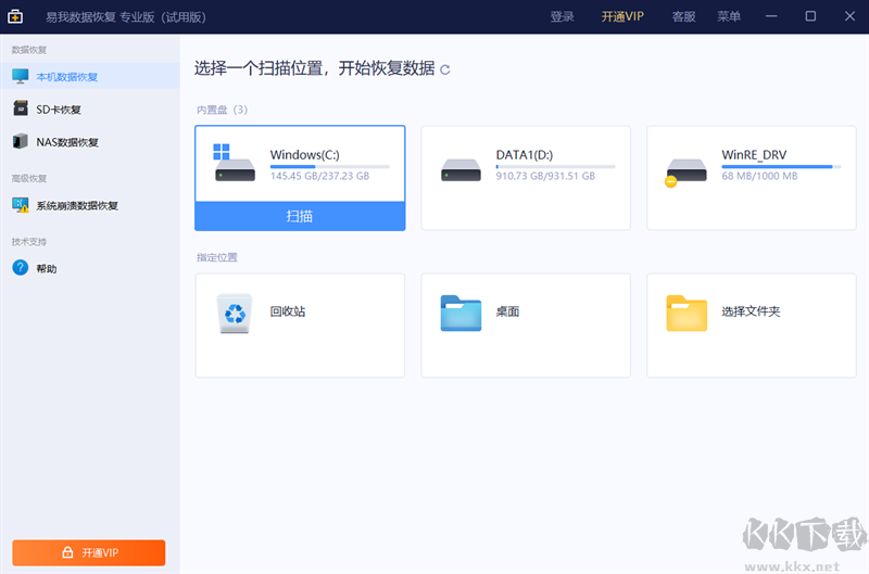 易我數(shù)據(jù)恢復軟件電腦版