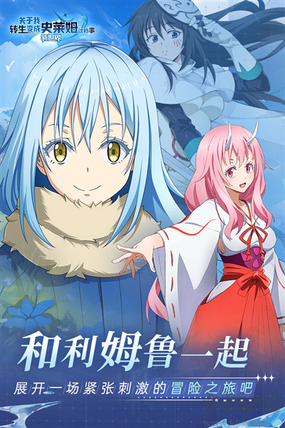 關(guān)于我轉(zhuǎn)生變成史萊姆這檔事新世界