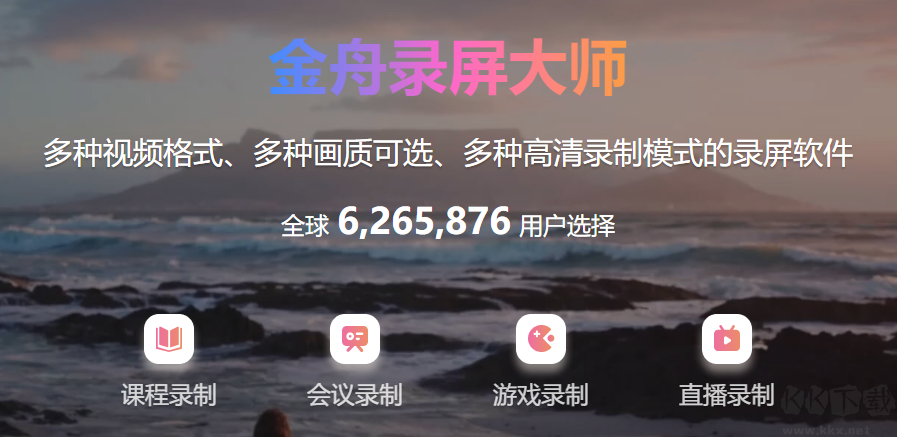 金舟錄屏大師正式版