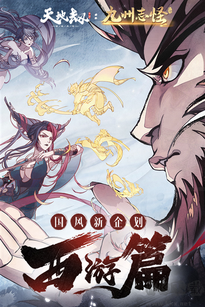 天地劫幽城再臨西游篇