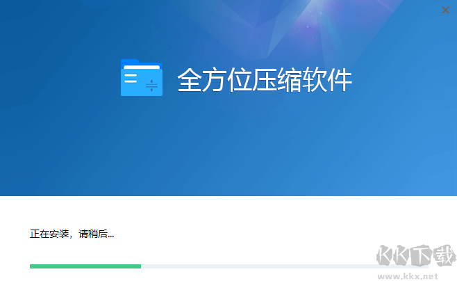 全方位壓縮軟件