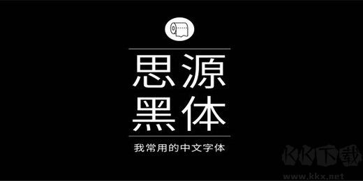 思源黑體字體官網(wǎng)版