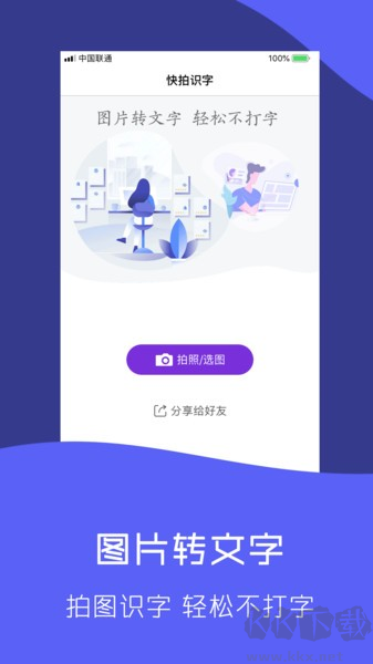 快拍識(shí)圖文字識(shí)別軟件專業(yè)版