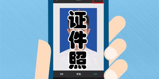 證件照拍攝軟件合集下載-證件照拍攝軟件大全推薦-可以拍攝證件照的app