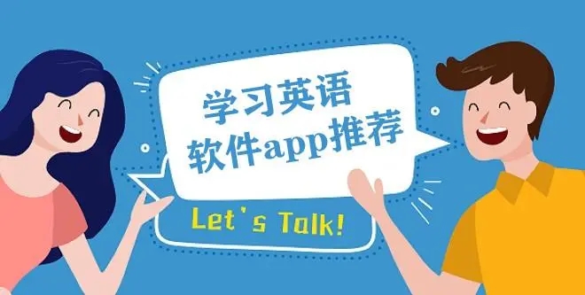 英語學(xué)習(xí)排行榜APP推薦-好用的學(xué)英語軟件分享-英語學(xué)習(xí)app大全下載
