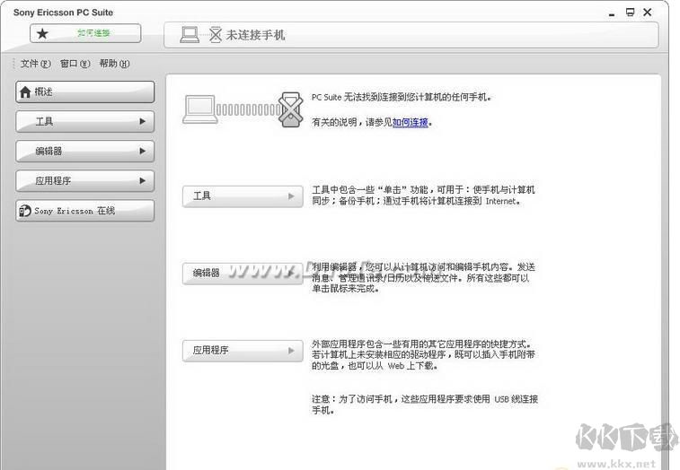 索愛PC套件(Sony Ericsson PC Suite)