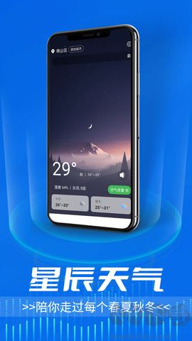 星辰天氣預(yù)報(bào)軟件官網(wǎng)版
