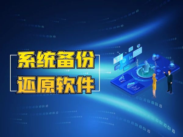 備份還原下載-備份還原系統(tǒng)軟件-最熱門的備份還原軟件