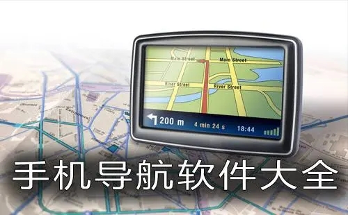 手機導(dǎo)航地圖軟件排行榜合集-最精準(zhǔn)的安卓導(dǎo)航地圖-導(dǎo)航地圖版本大全